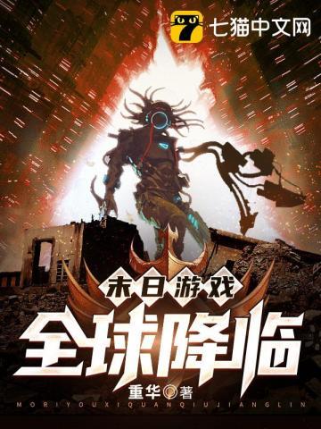 末日游戏txt
