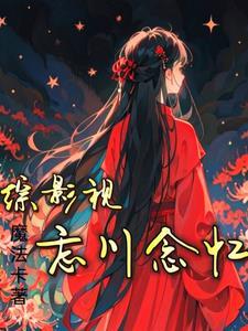 综影视忘川念忆