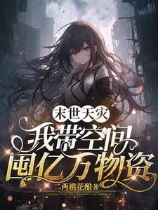 末世天灾空间囤货种田女主