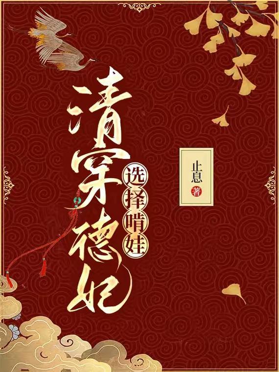 清穿德妃是个儿控