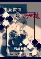 电竞教练是恶魔吗