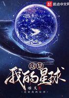 这是我的星球 姬叉TXT