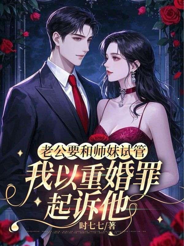 我以重婚罪起诉他
