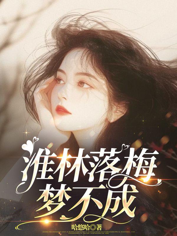 淮林落梅梦不成笔趣阁最新章节