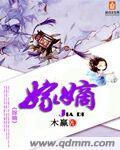 嫁嫡木嬴txt百度