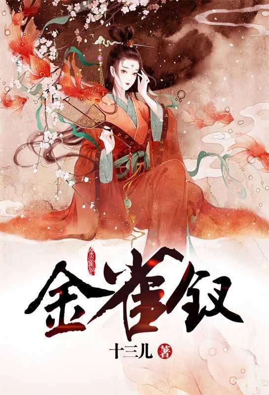 金雀钗宋南枝沈洲