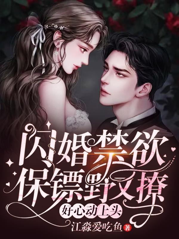 闪婚惊爱全集免费阅读