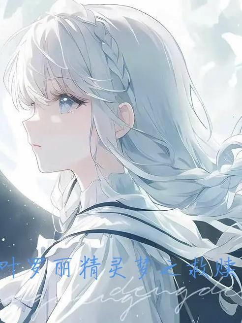 叶罗丽精灵梦第11集免费完整版