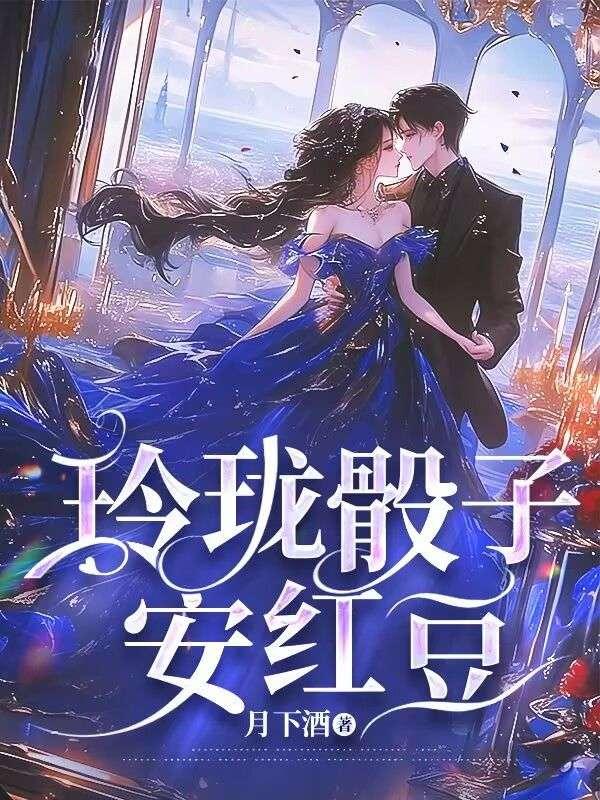玲珑骰子安红豆入骨相思知不知的作者是谁