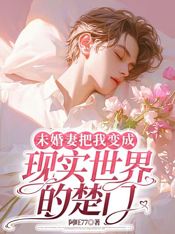 未婚妻变成妈
