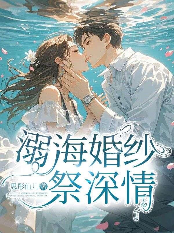 溺海在线阅读