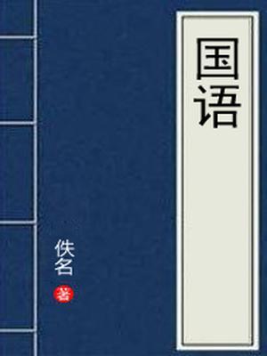 国语是一部什么体史书