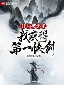 开局被追杀我获得第一快剑无弹窗