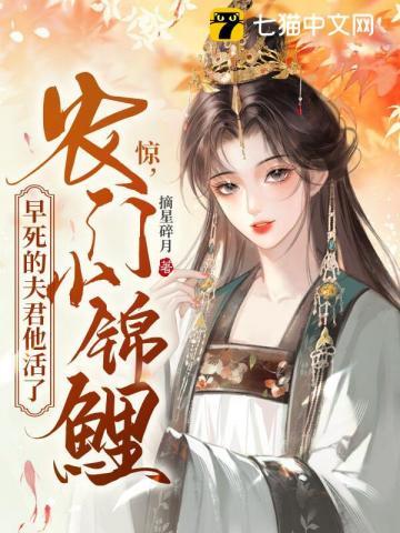 农门小锦鲤橘子老妖免费阅读