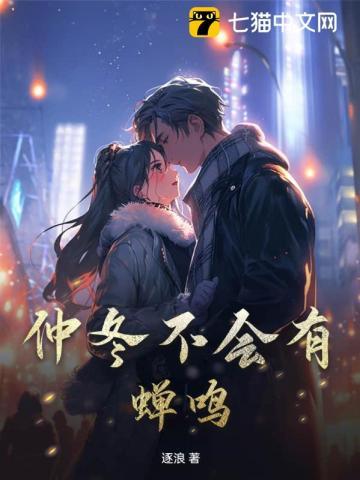 仲冬有蝉笔趣阁