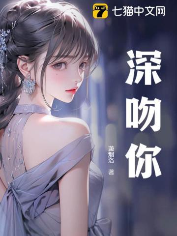深吻你的男人一定是爱你的吗