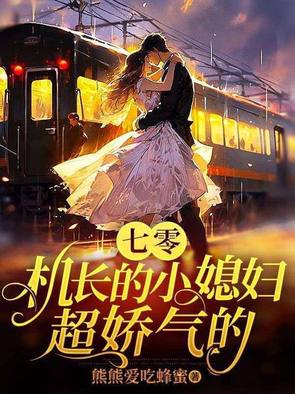 七零娇气小媳妇 七月田 76章