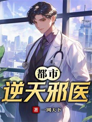 都市逆天邪医全文免费阅读