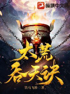 太荒吞天诀 铁马飞桥