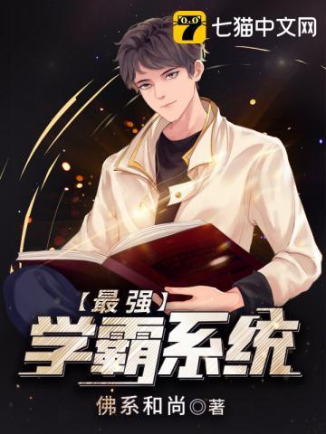 最强学霸系统最新章节目录