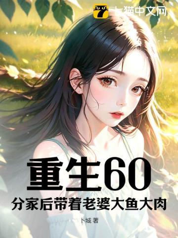 重生60分家后带着老婆大鱼大肉txt