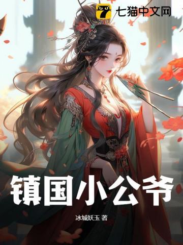 镇国公爷与春桃的故事