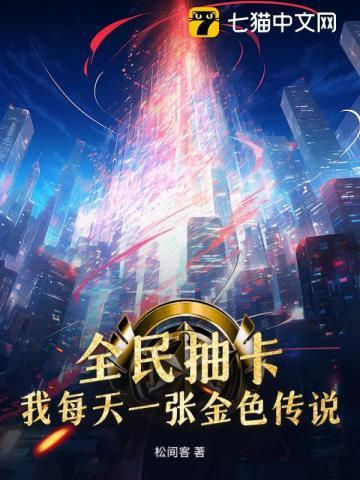 全民抽卡开局九金一彩!