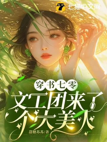 七零娇软美人撩汉记txt