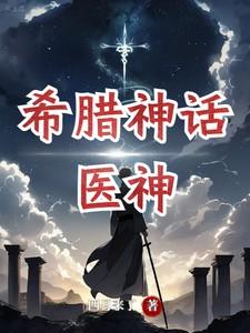 古希腊神话中的医神是谁