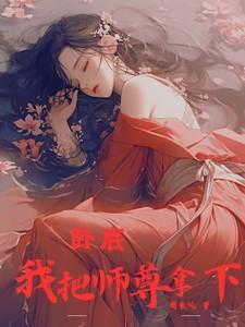 我把师尊拐走了最新章节