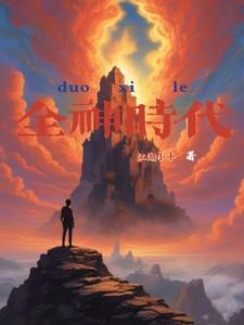 全球神祇时代