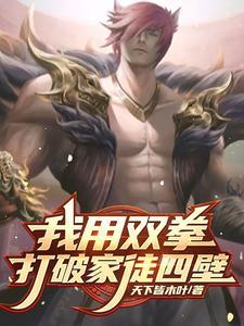 双拳打破家徒四壁文案