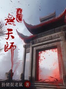 道门天师在哪还能听完整版
