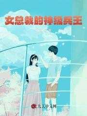女总裁的神级兵王全文阅读
