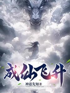 成仙飞升视频