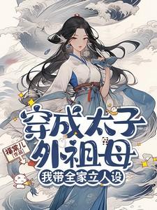 我带全家立人设短剧合集