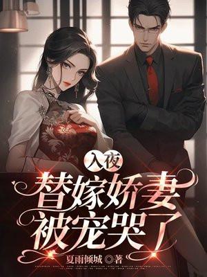 替嫁新娘夜夜宠