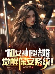我和女神结婚了