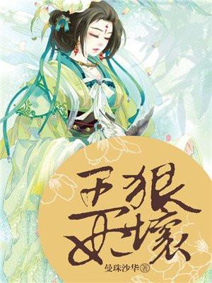 王妃狠角色