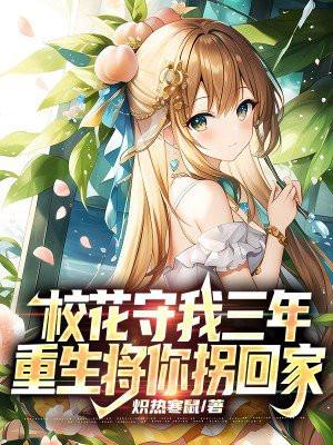 重生校花做我女朋友