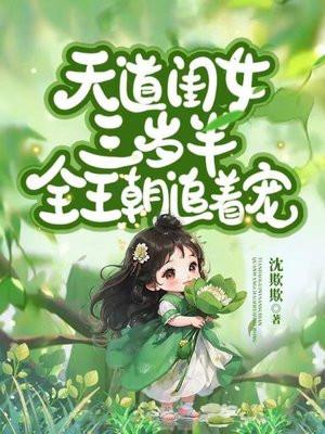天道闺女三岁半全王朝追着宠动漫