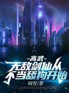 被校花表白的我只想活下去轻