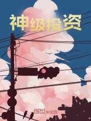 神级投资系统演员表介绍全部