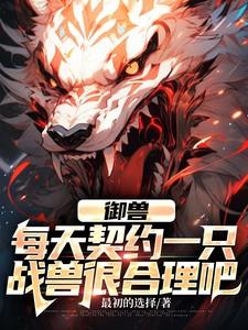 穿越契约御兽