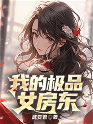 我的极品女房东 武安君