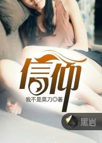 信仰演员表全部名单