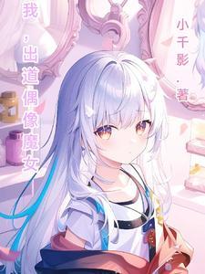 女偶像出道的漫画