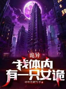我体内有只鬼117章