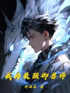 最强御兽师!