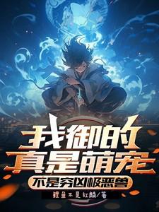 我的御兽都是神话级免费阅读